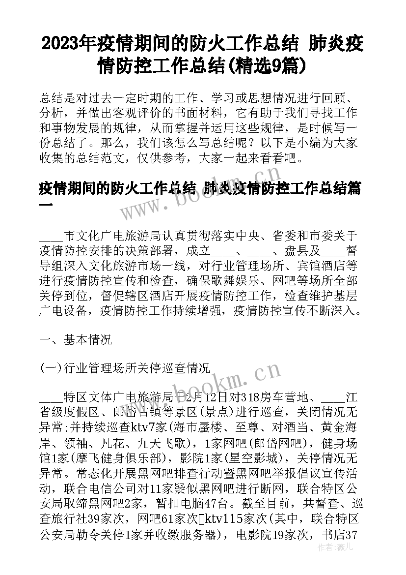 2023年疫情期间的防火工作总结 肺炎疫情防控工作总结(精选9篇)