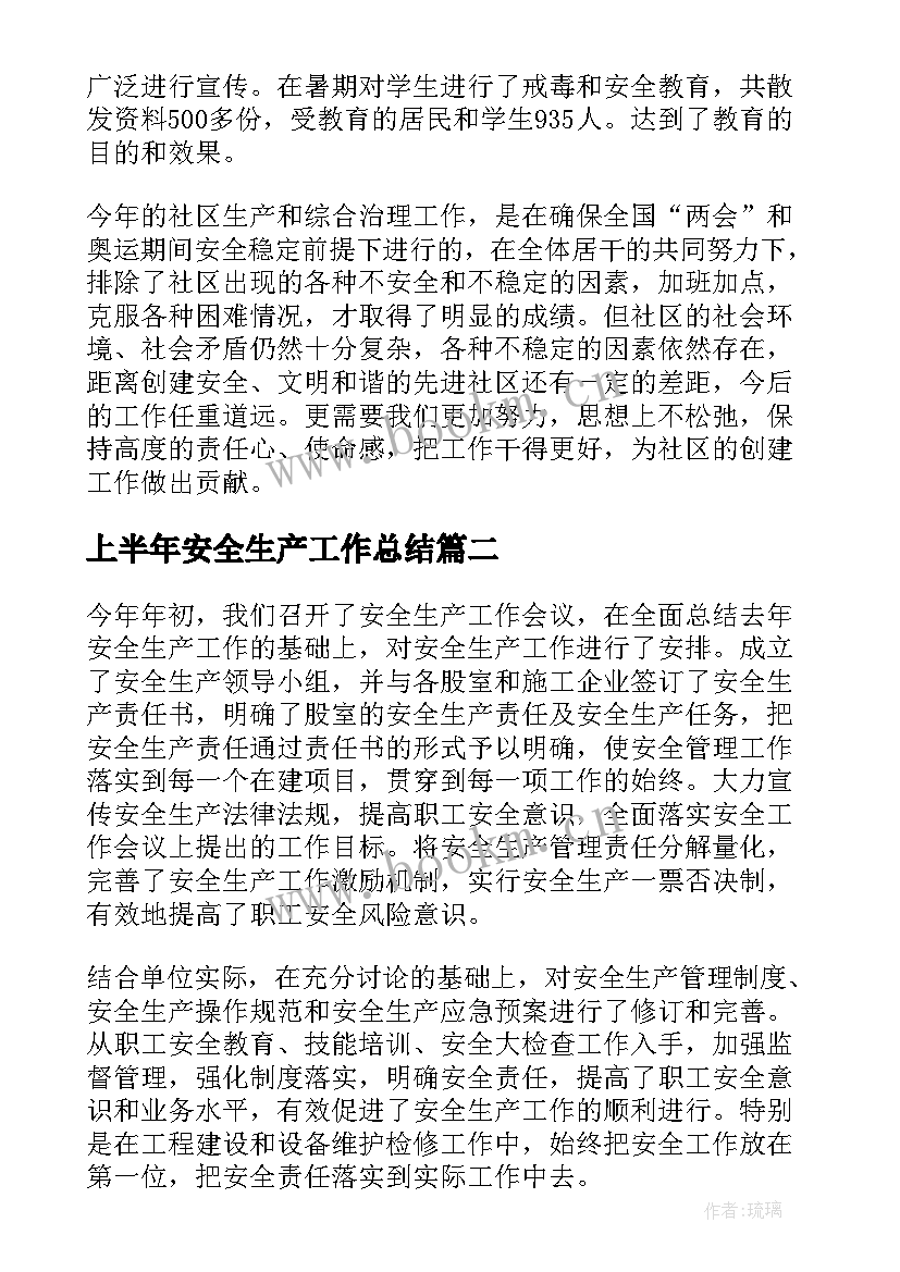 2023年上半年安全生产工作总结(大全7篇)