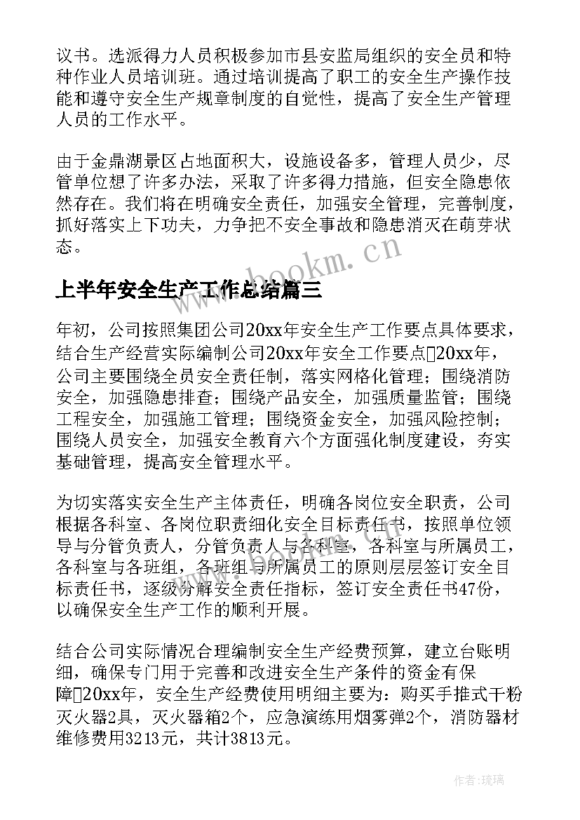 2023年上半年安全生产工作总结(大全7篇)