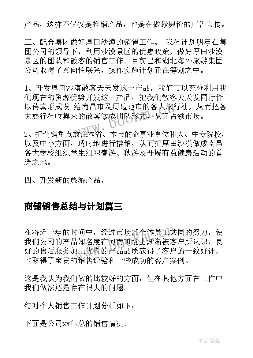 商铺销售总结与计划(精选10篇)