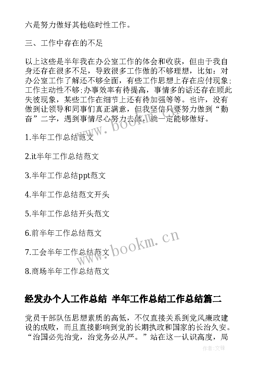 2023年经发办个人工作总结 半年工作总结工作总结(优秀5篇)