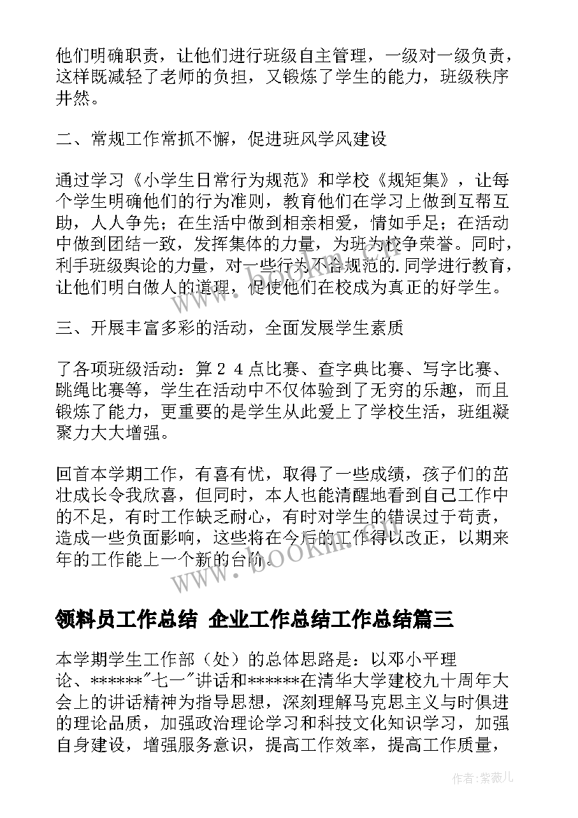 2023年领料员工作总结 企业工作总结工作总结(大全8篇)