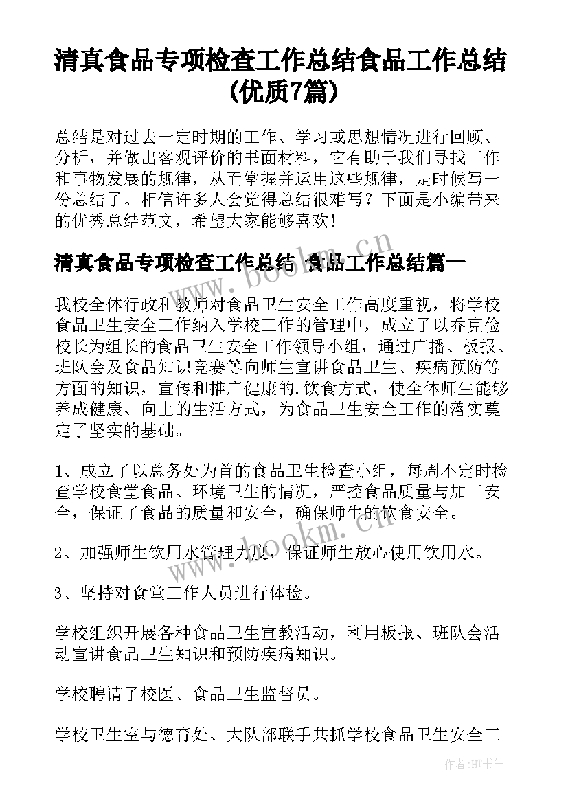 清真食品专项检查工作总结 食品工作总结(优质7篇)