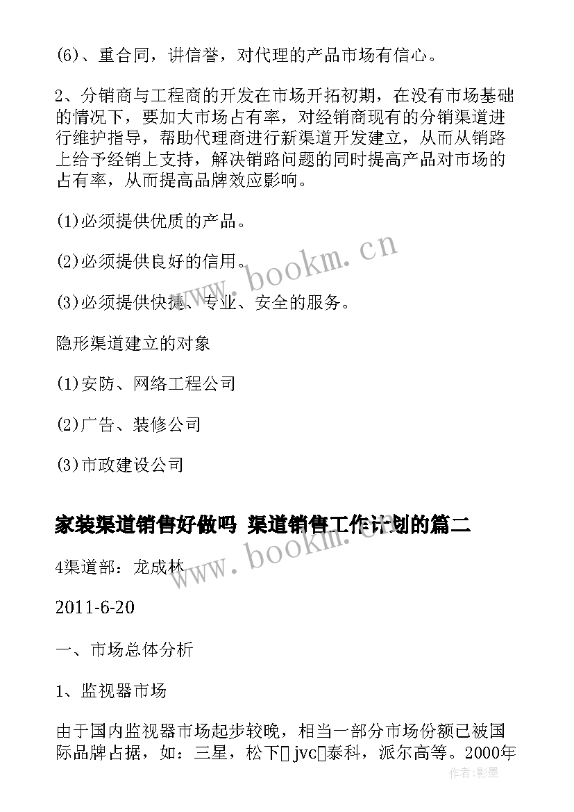 家装渠道销售好做吗 渠道销售工作计划的(优质5篇)