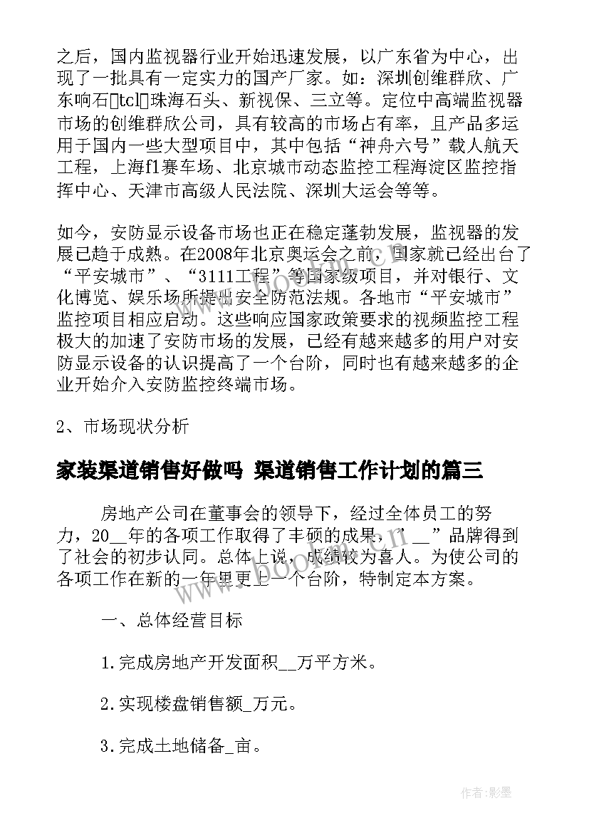 家装渠道销售好做吗 渠道销售工作计划的(优质5篇)