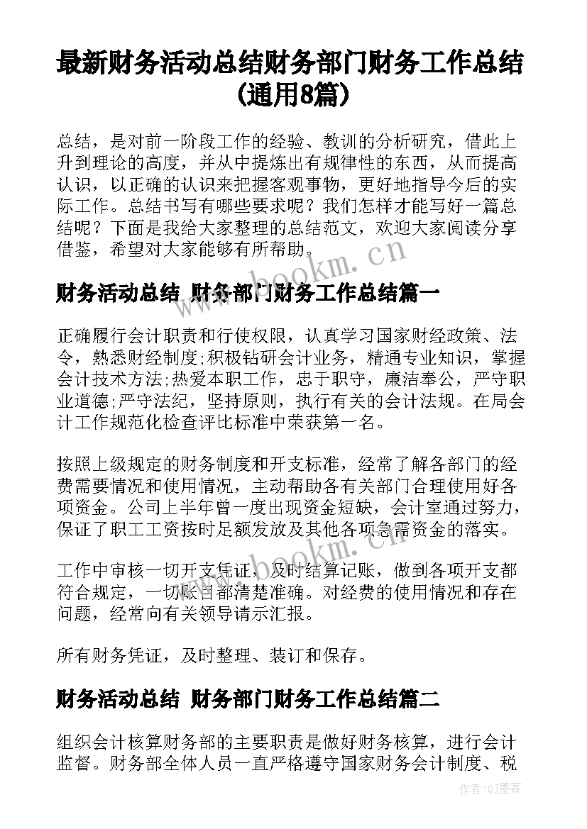 最新财务活动总结 财务部门财务工作总结(通用8篇)