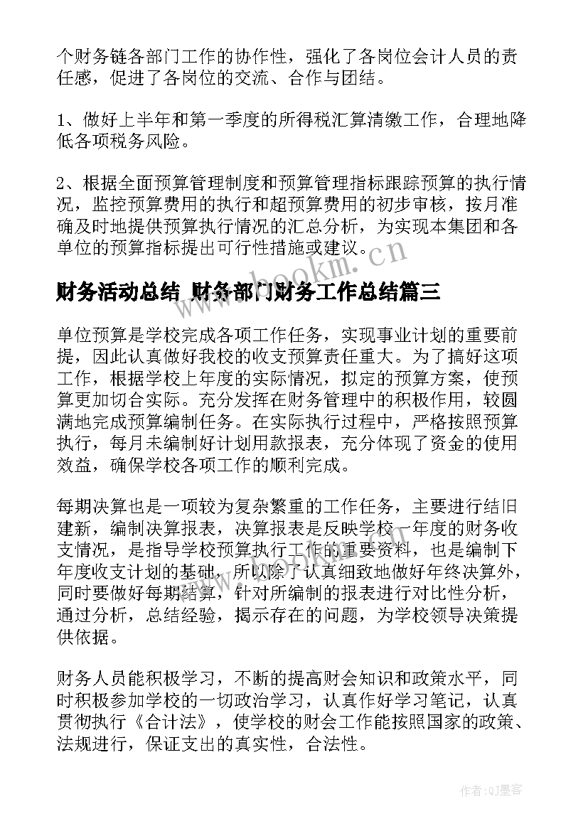 最新财务活动总结 财务部门财务工作总结(通用8篇)