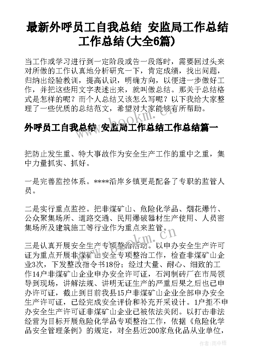 最新外呼员工自我总结 安监局工作总结工作总结(大全6篇)