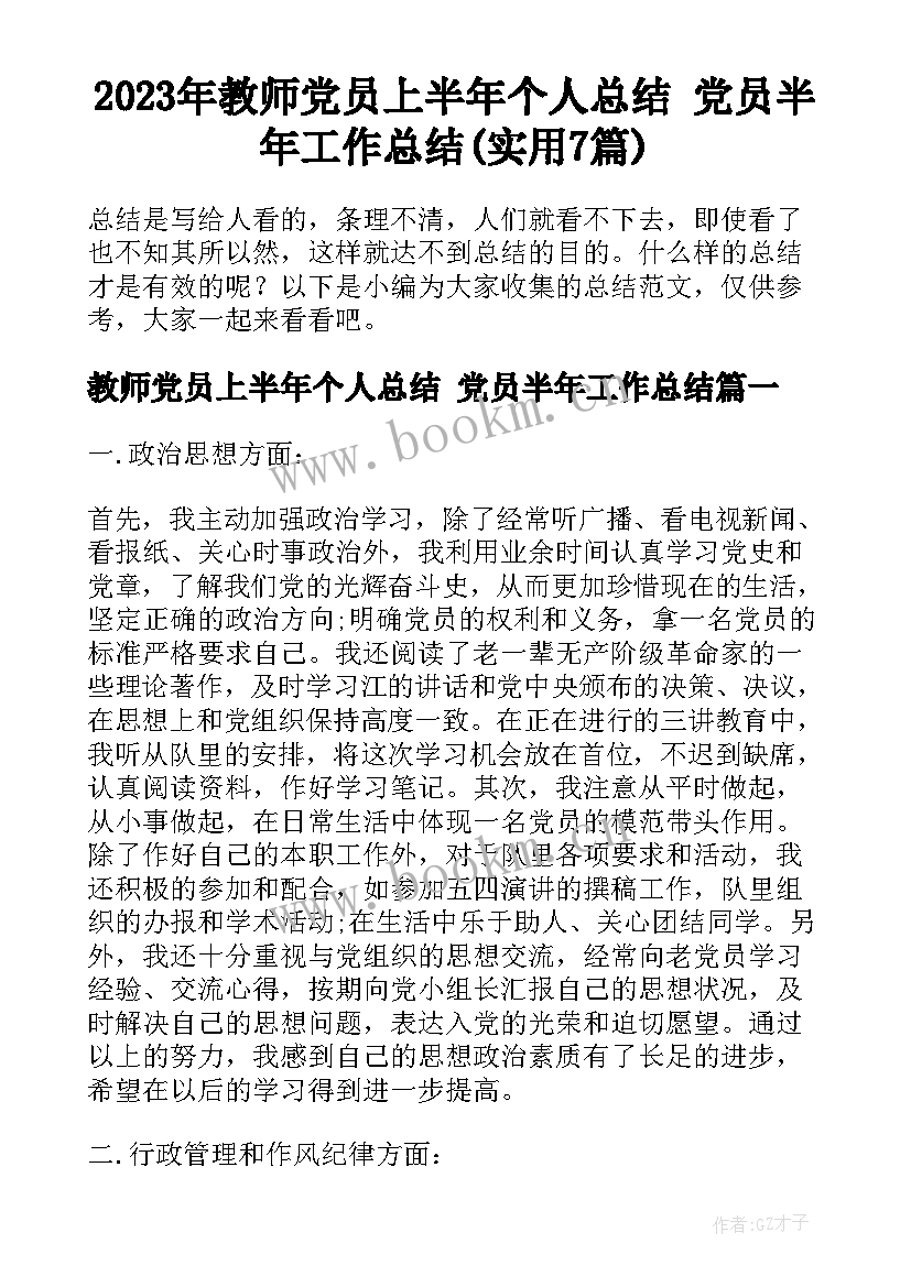 2023年教师党员上半年个人总结 党员半年工作总结(实用7篇)