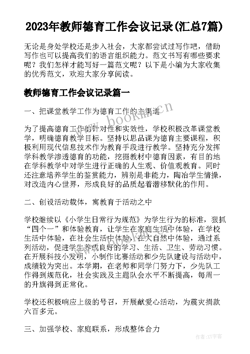 2023年教师德育工作会议记录(汇总7篇)