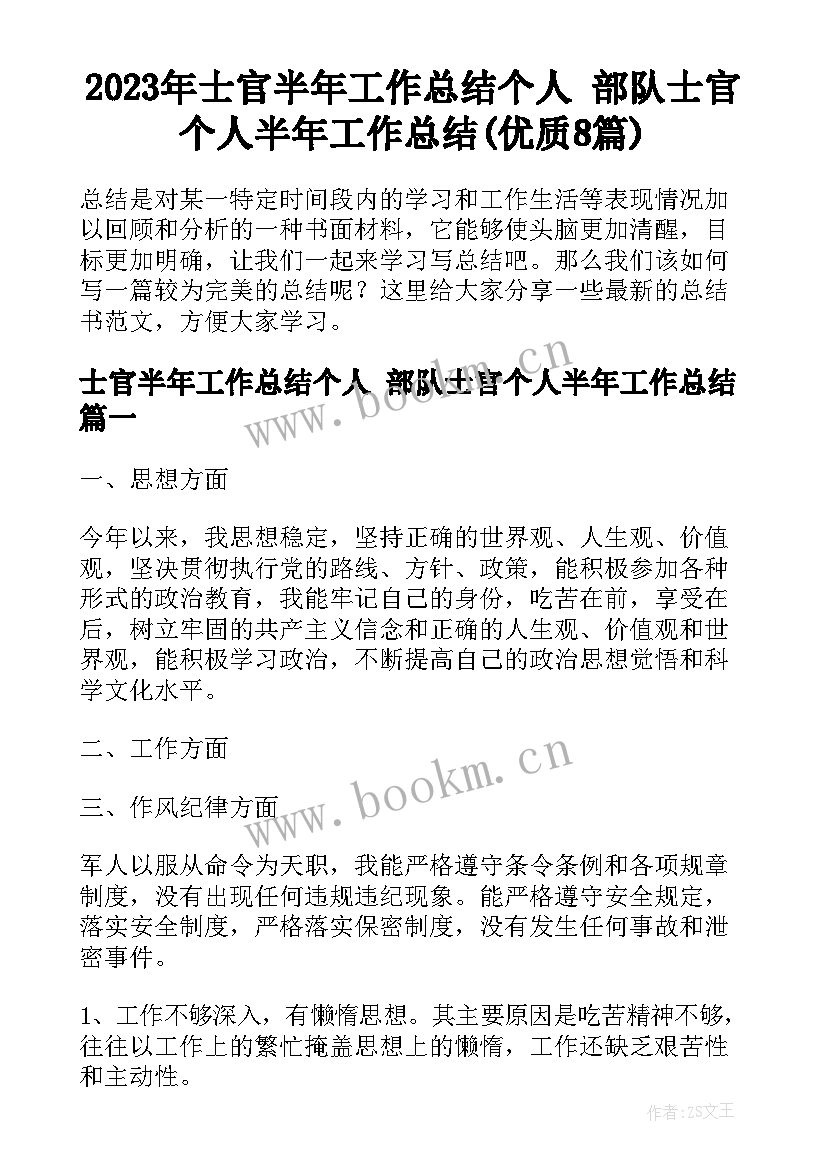 2023年士官半年工作总结个人 部队士官个人半年工作总结(优质8篇)