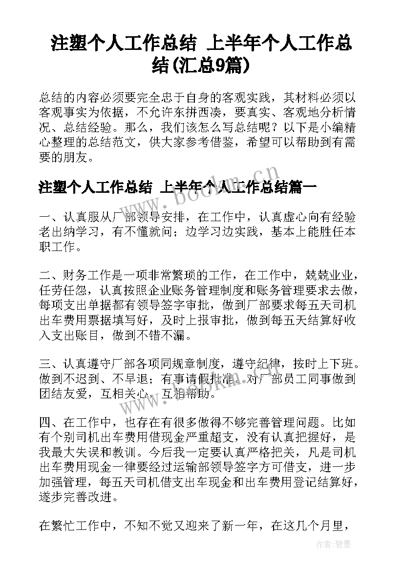 注塑个人工作总结 上半年个人工作总结(汇总9篇)