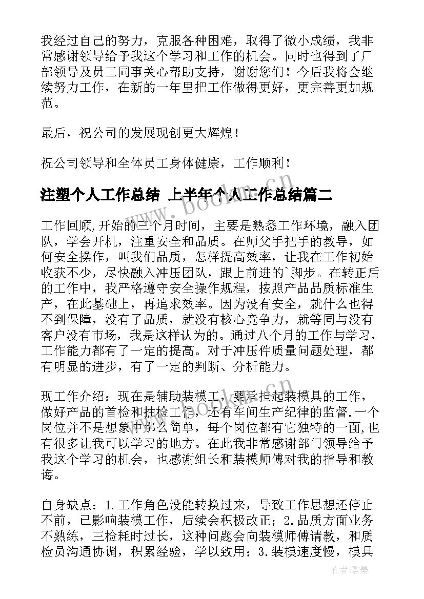 注塑个人工作总结 上半年个人工作总结(汇总9篇)