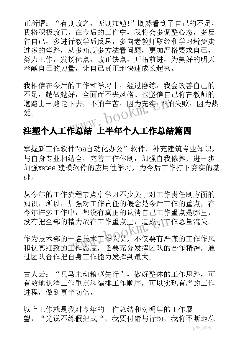 注塑个人工作总结 上半年个人工作总结(汇总9篇)