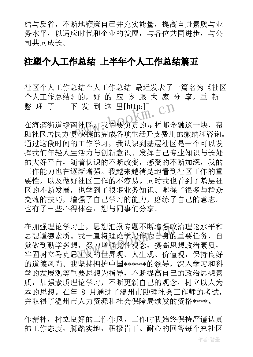 注塑个人工作总结 上半年个人工作总结(汇总9篇)