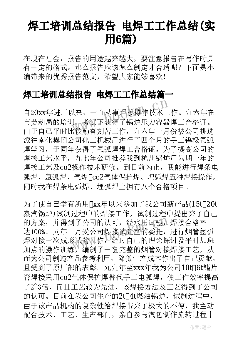 焊工培训总结报告 电焊工工作总结(实用6篇)