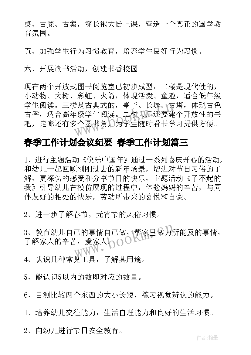 春季工作计划会议纪要 春季工作计划(汇总8篇)