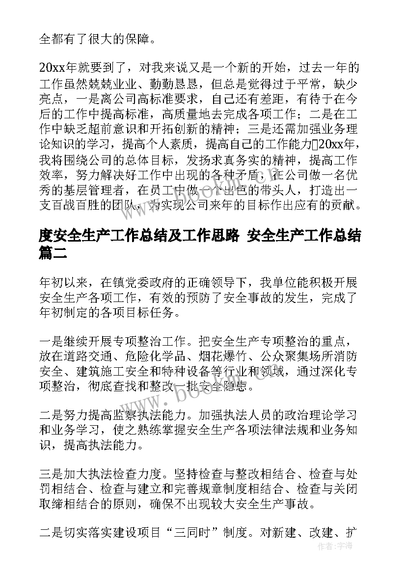 度安全生产工作总结及工作思路 安全生产工作总结(精选7篇)