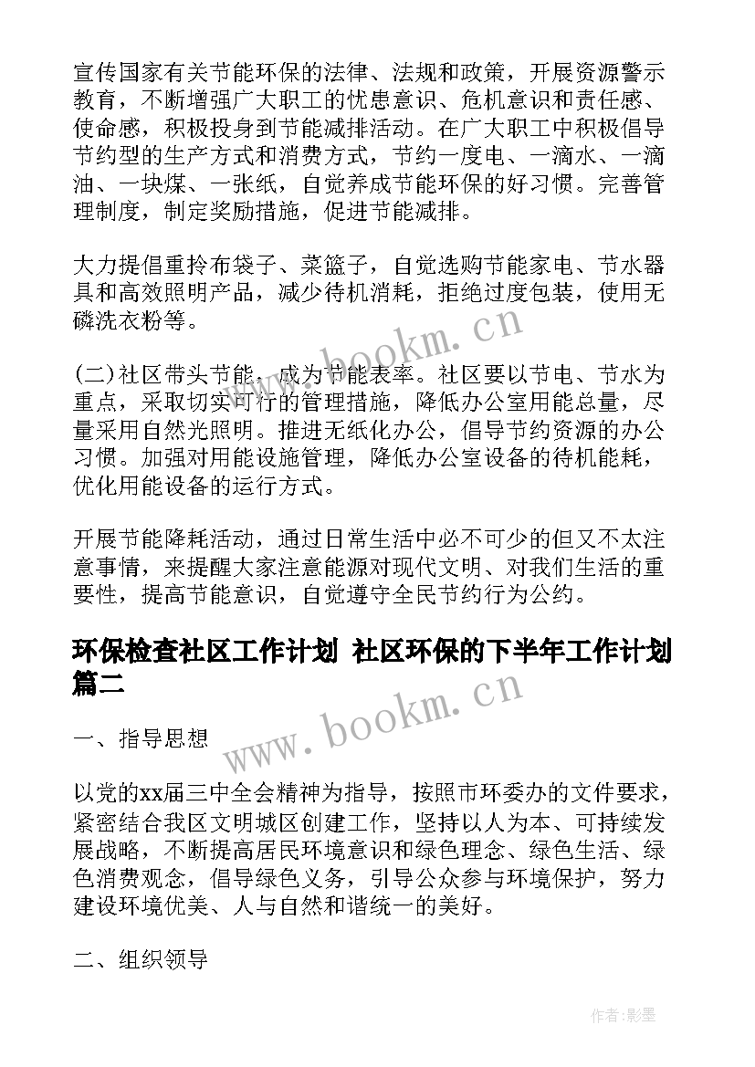 2023年环保检查社区工作计划 社区环保的下半年工作计划(优秀10篇)