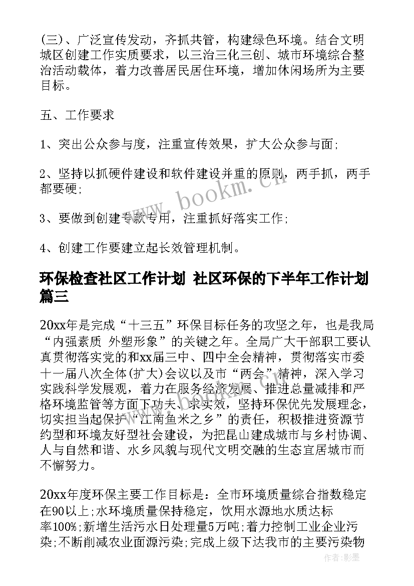 2023年环保检查社区工作计划 社区环保的下半年工作计划(优秀10篇)