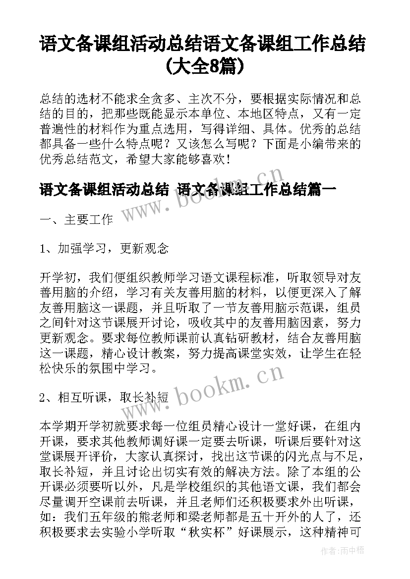 语文备课组活动总结 语文备课组工作总结(大全8篇)