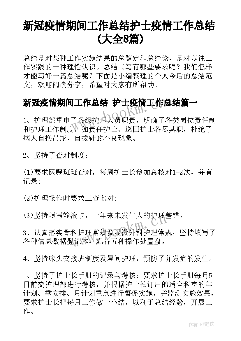 新冠疫情期间工作总结 护士疫情工作总结(大全8篇)