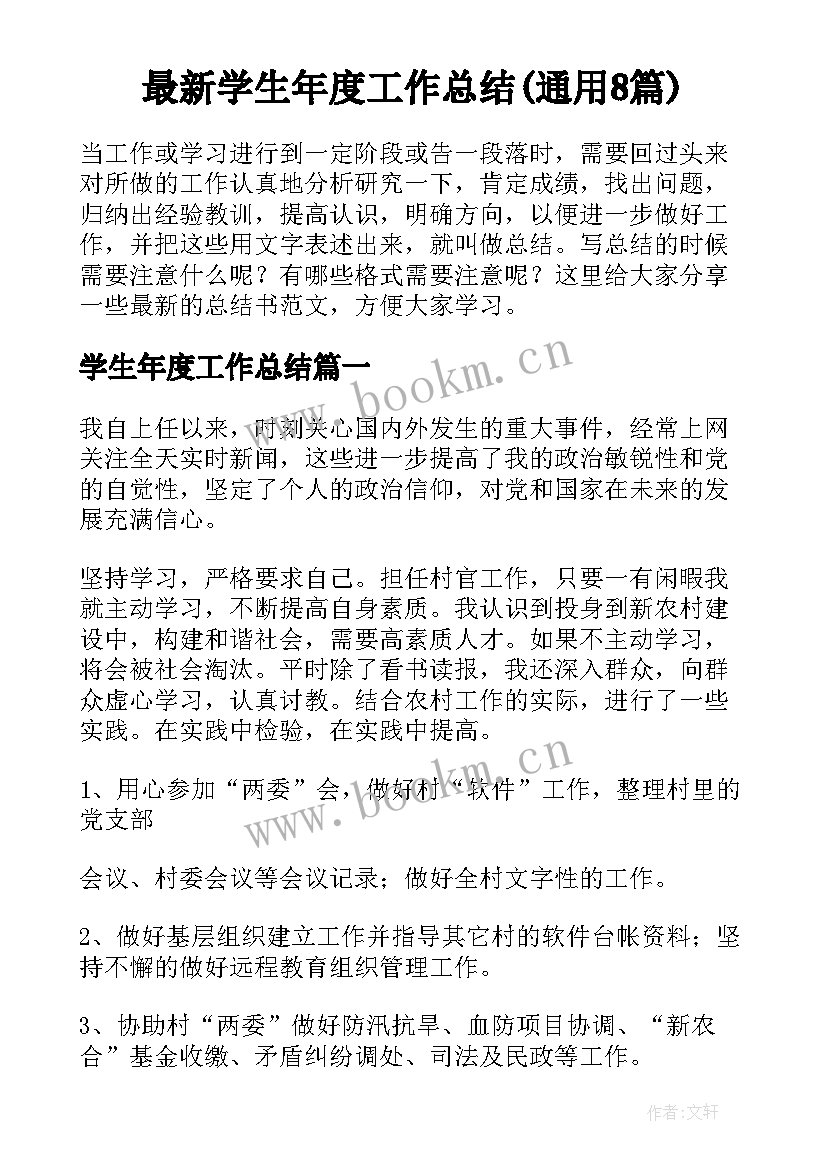 最新学生年度工作总结(通用8篇)