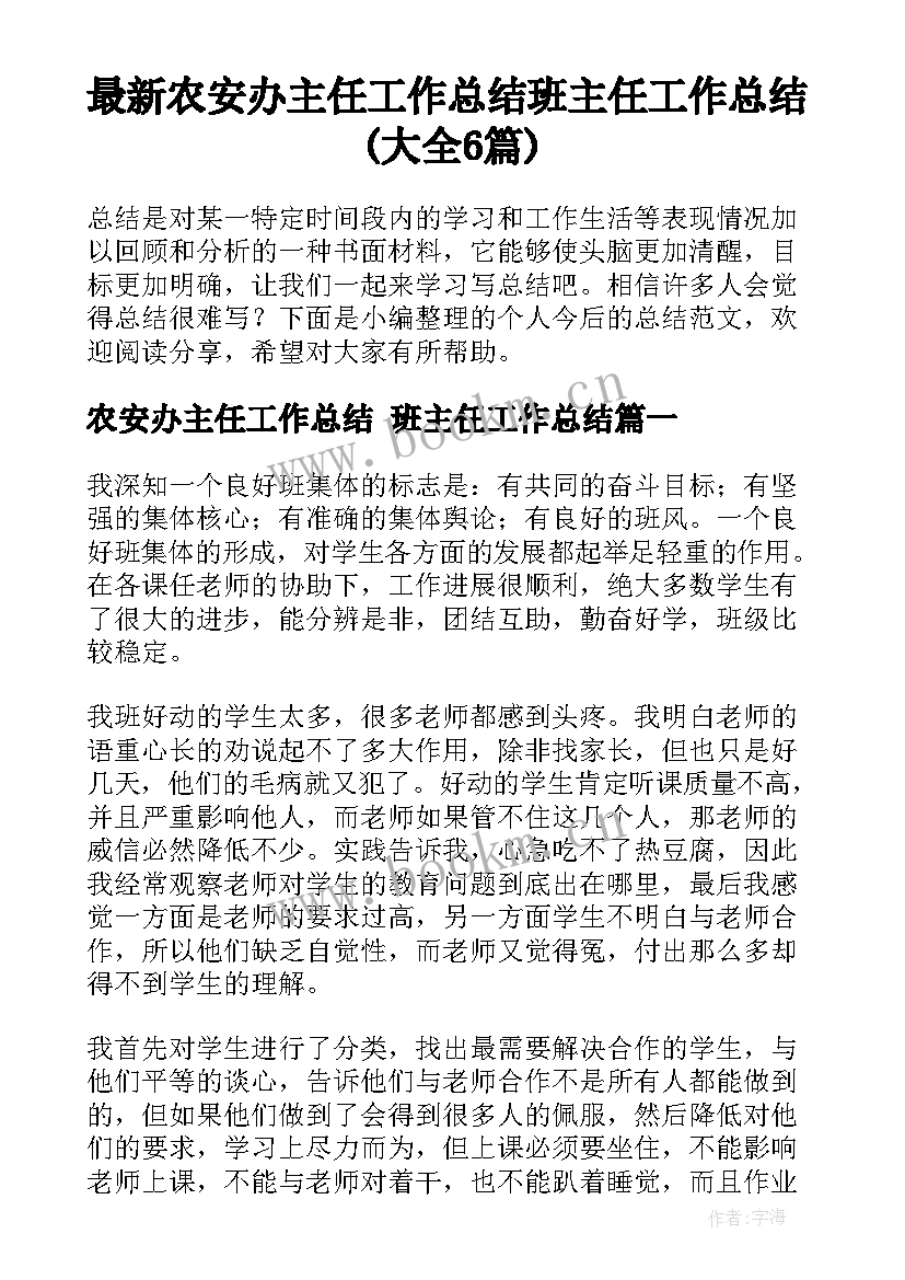 最新农安办主任工作总结 班主任工作总结(大全6篇)