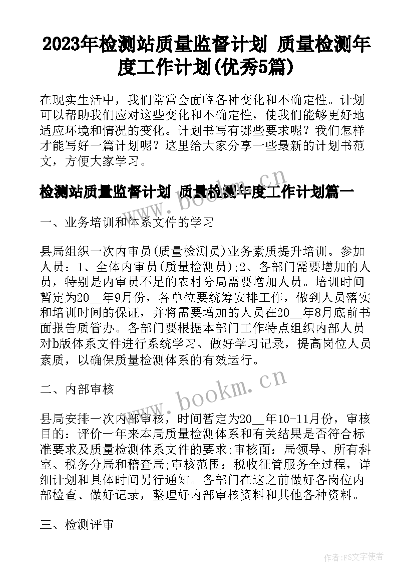 2023年检测站质量监督计划 质量检测年度工作计划(优秀5篇)