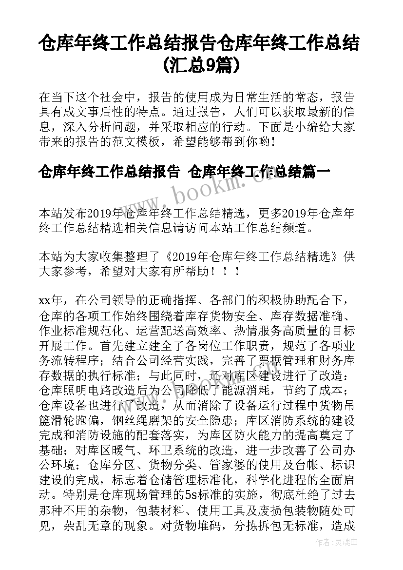 仓库年终工作总结报告 仓库年终工作总结(汇总9篇)