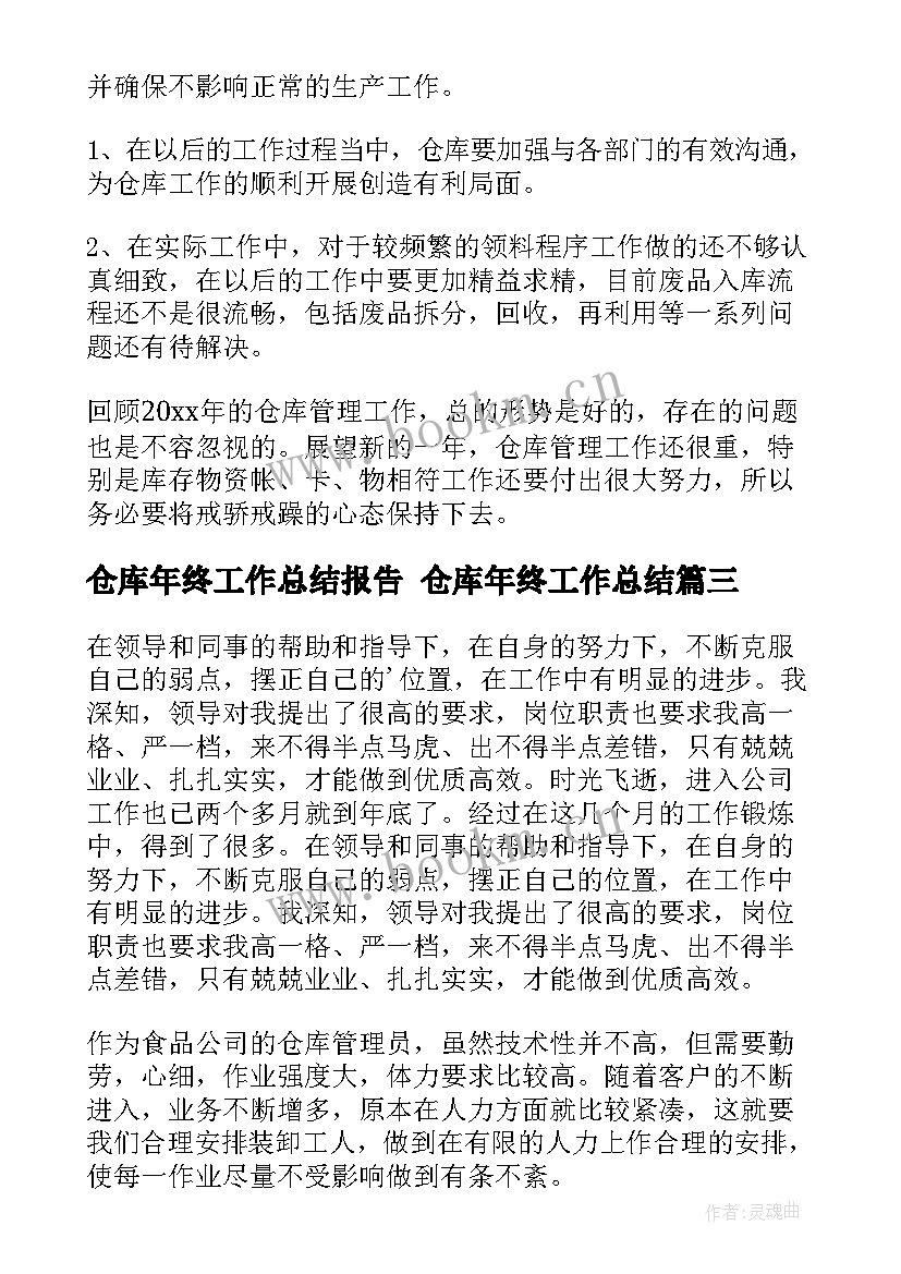 仓库年终工作总结报告 仓库年终工作总结(汇总9篇)