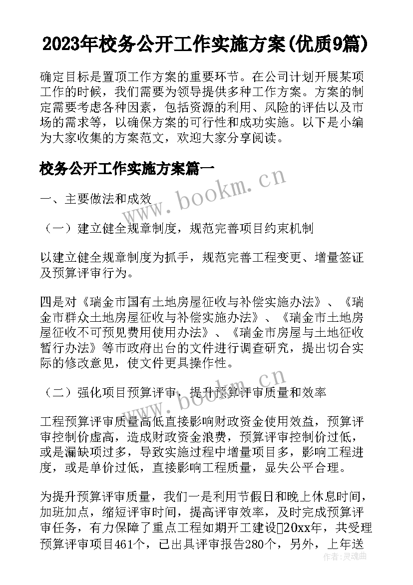 2023年校务公开工作实施方案(优质9篇)