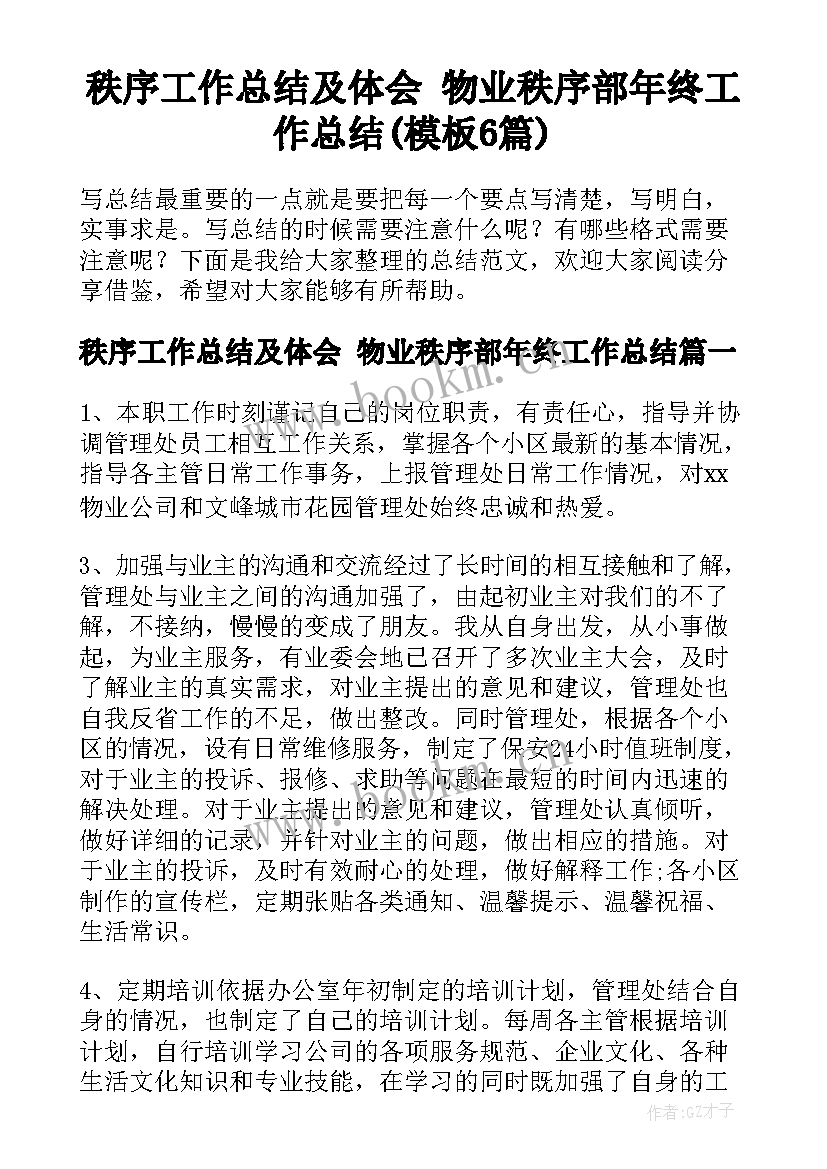 秩序工作总结及体会 物业秩序部年终工作总结(模板6篇)