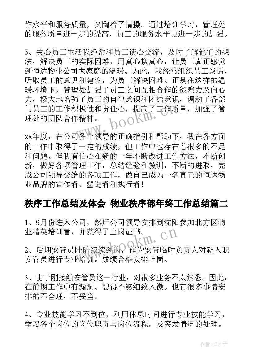 秩序工作总结及体会 物业秩序部年终工作总结(模板6篇)