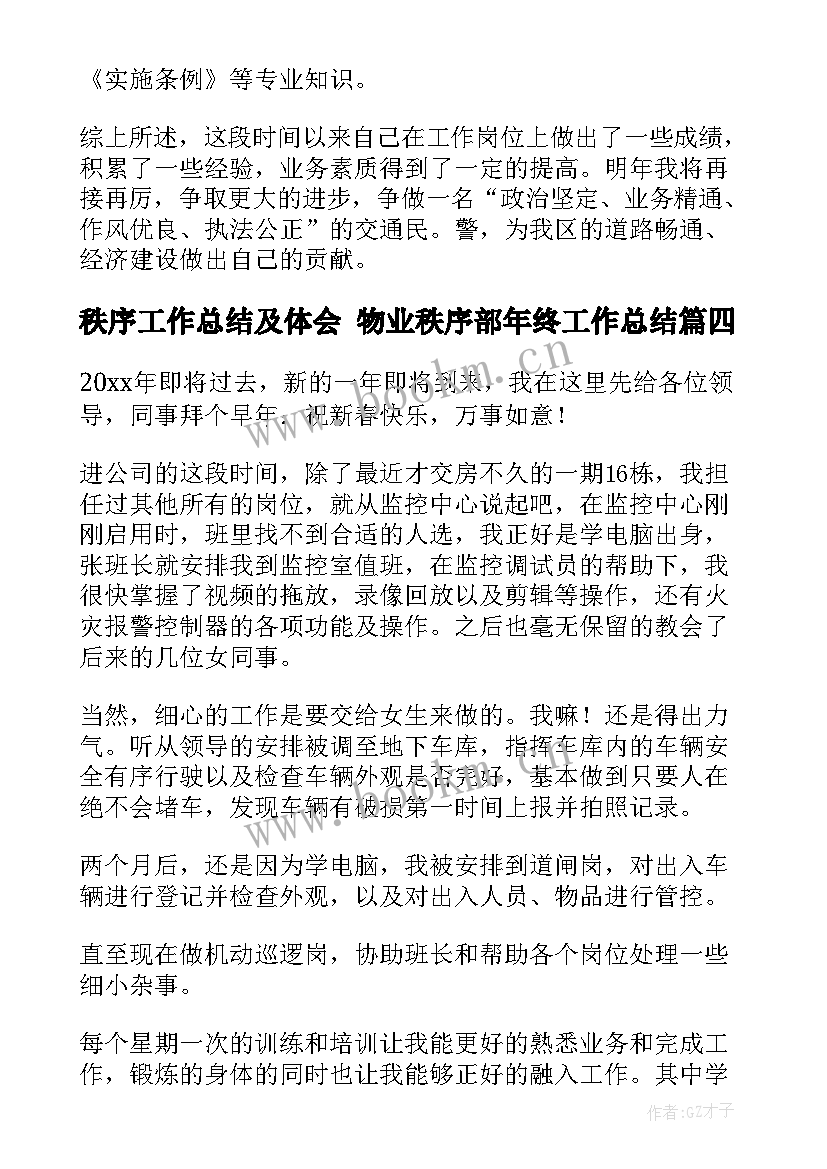 秩序工作总结及体会 物业秩序部年终工作总结(模板6篇)