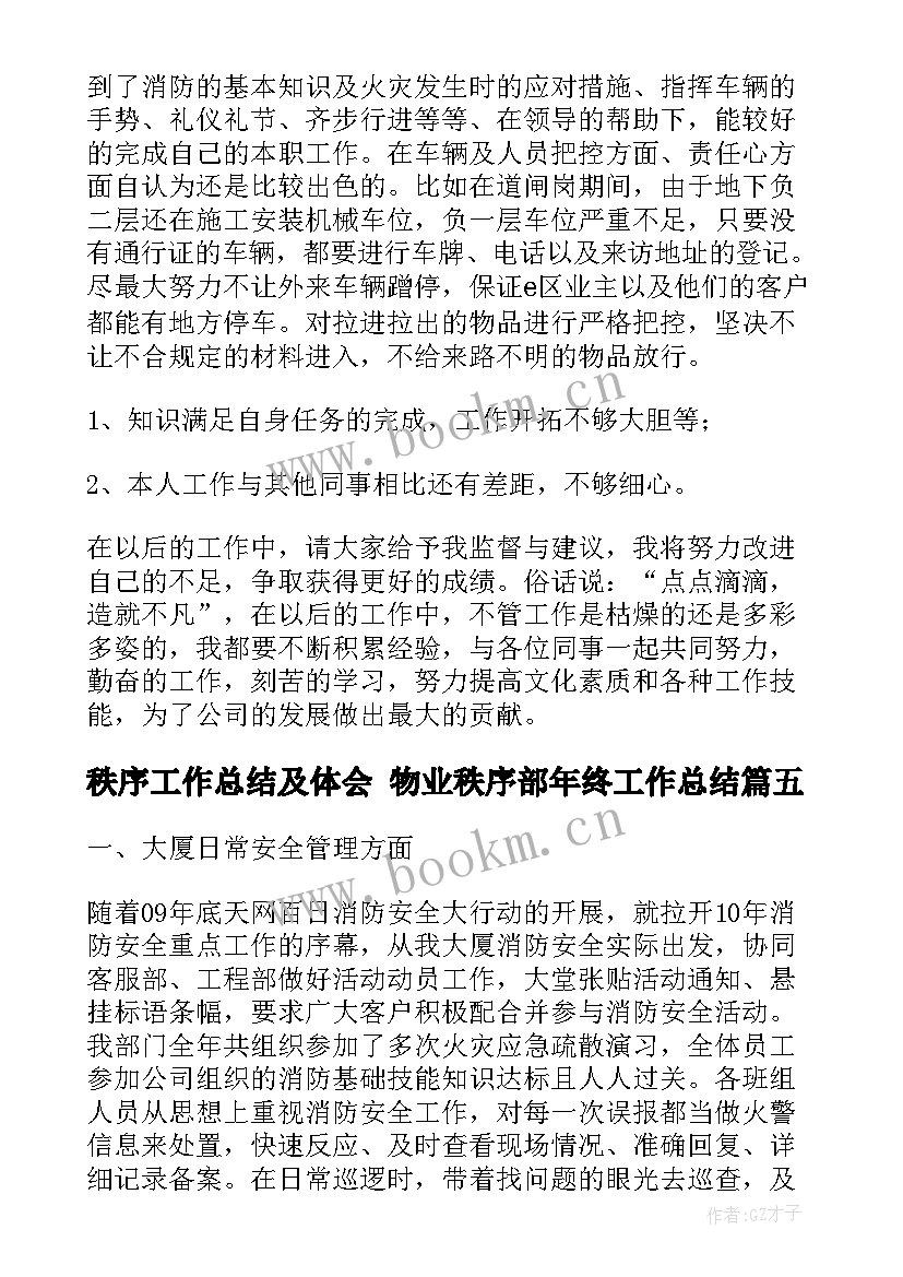 秩序工作总结及体会 物业秩序部年终工作总结(模板6篇)