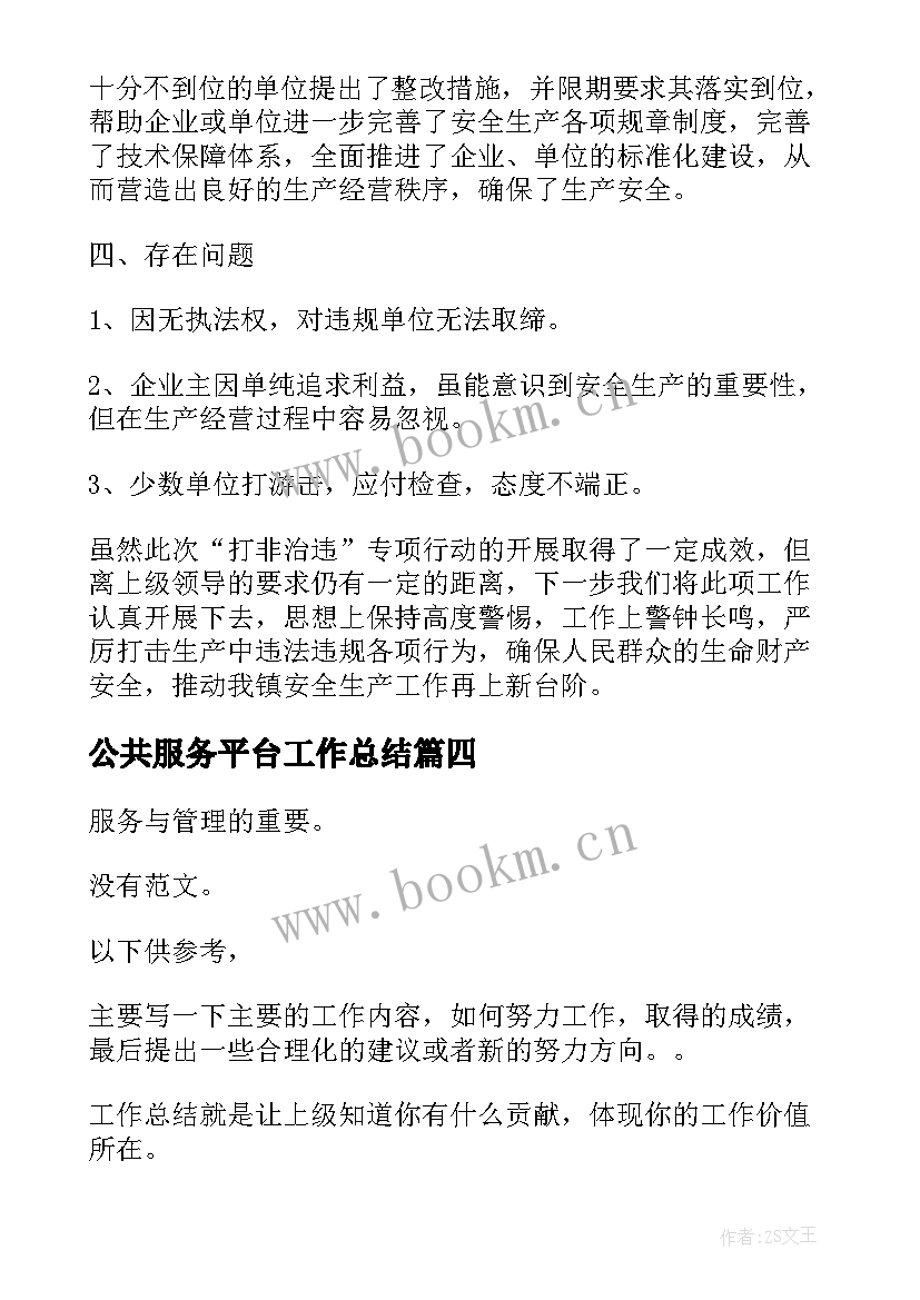 最新公共服务平台工作总结(优质9篇)