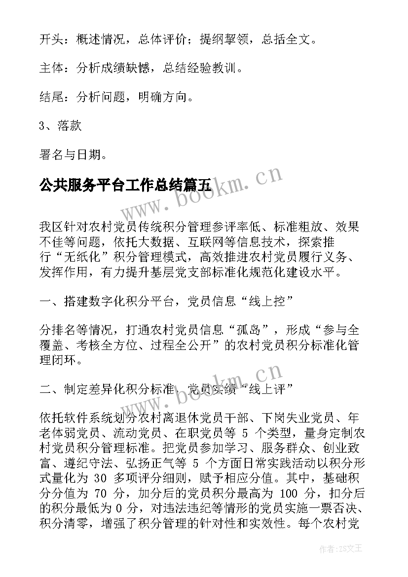 最新公共服务平台工作总结(优质9篇)