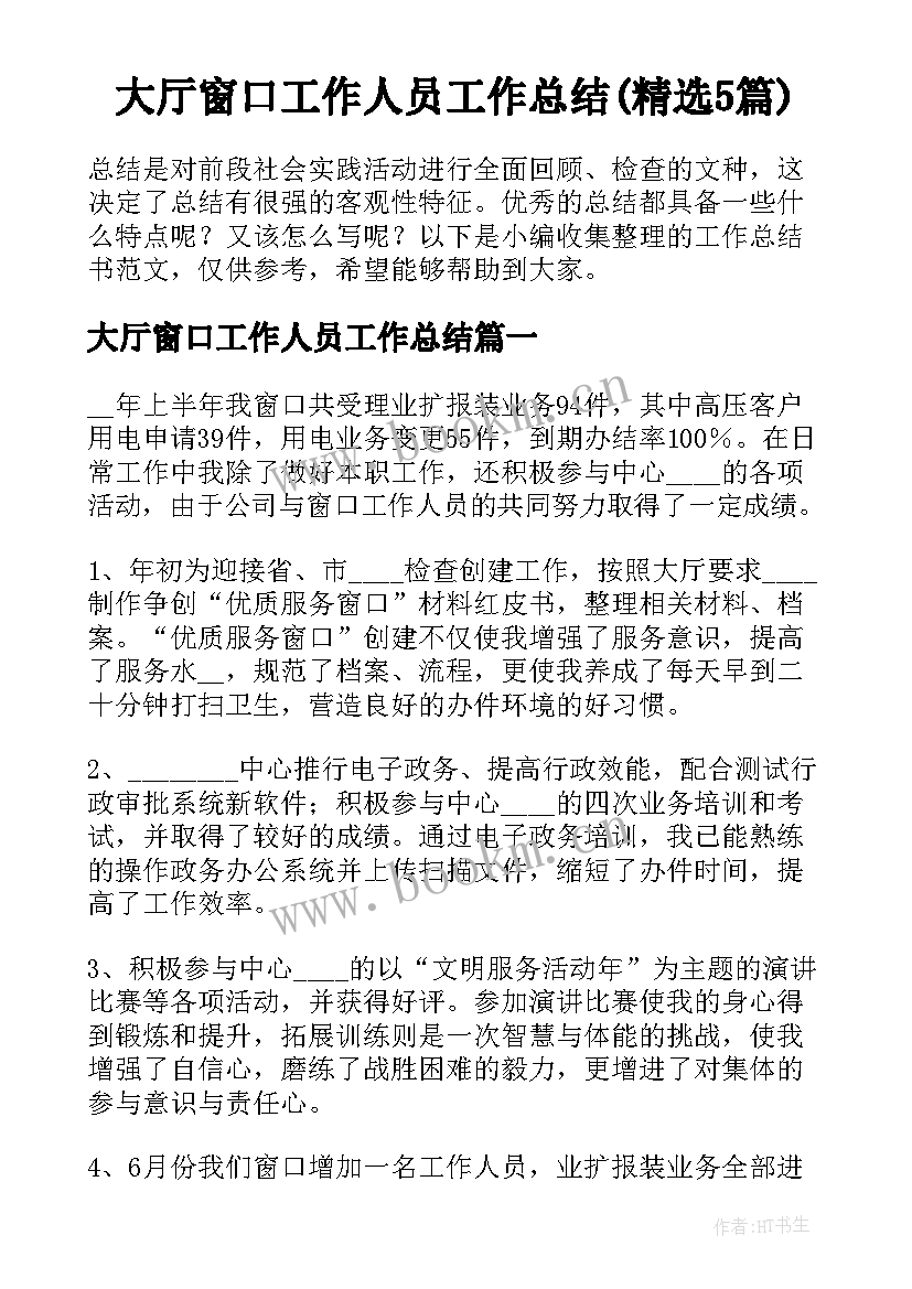 大厅窗口工作人员工作总结(精选5篇)