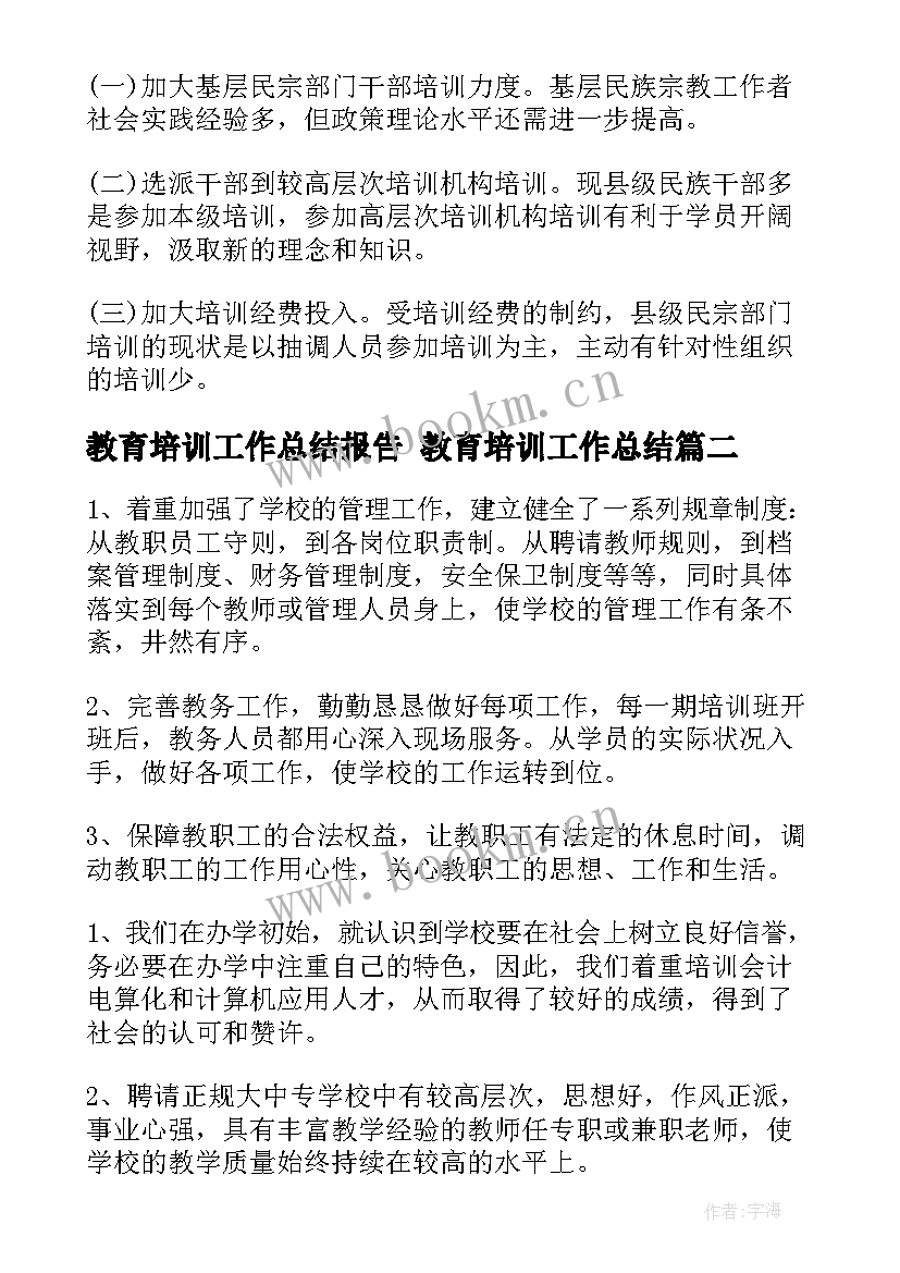 2023年教育培训工作总结报告 教育培训工作总结(精选7篇)