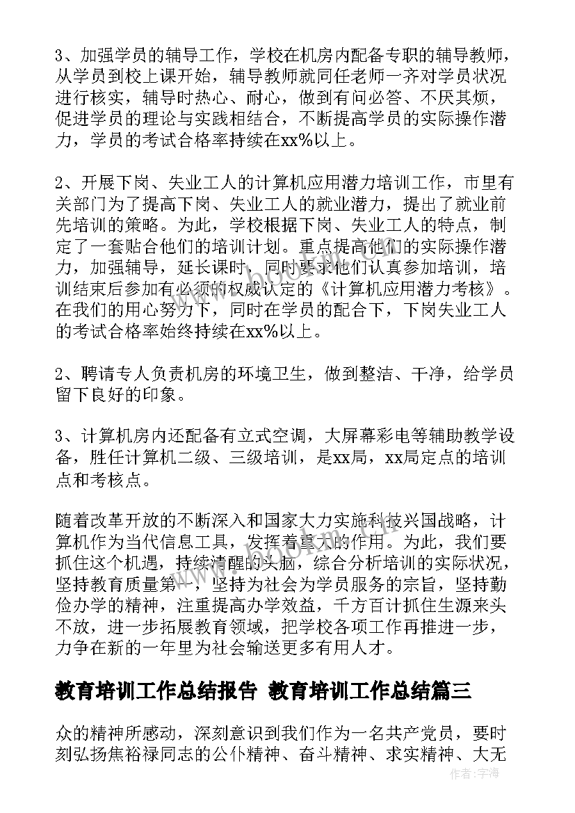 2023年教育培训工作总结报告 教育培训工作总结(精选7篇)