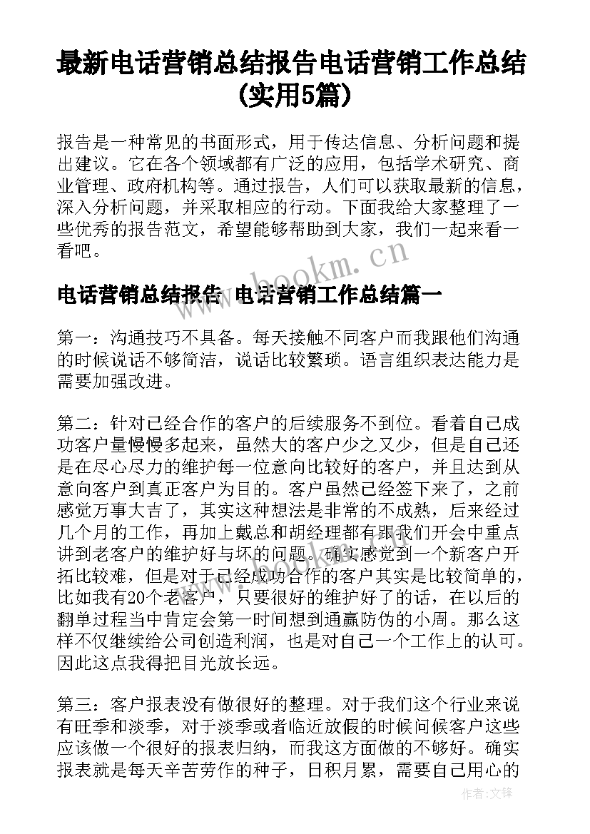 最新电话营销总结报告 电话营销工作总结(实用5篇)