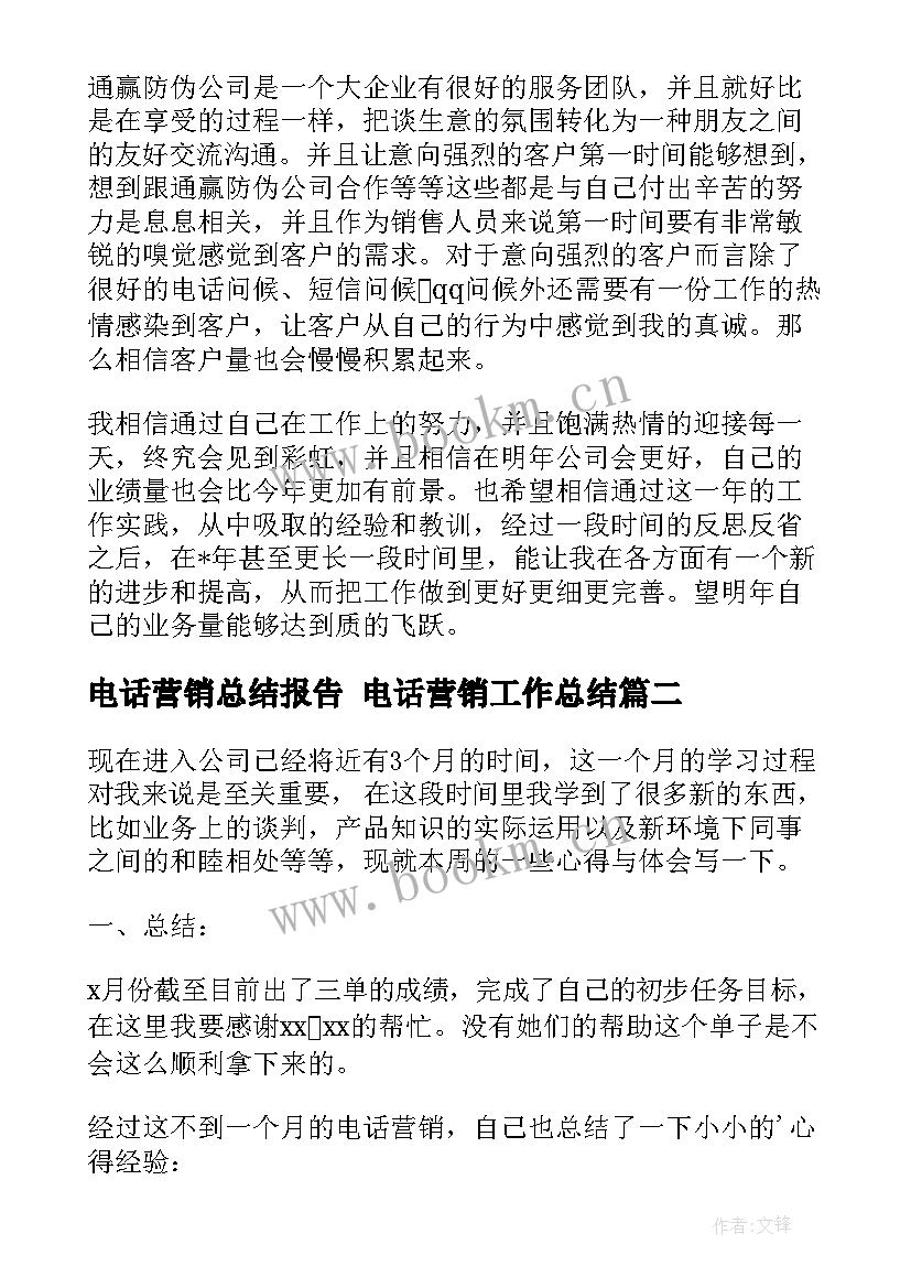 最新电话营销总结报告 电话营销工作总结(实用5篇)