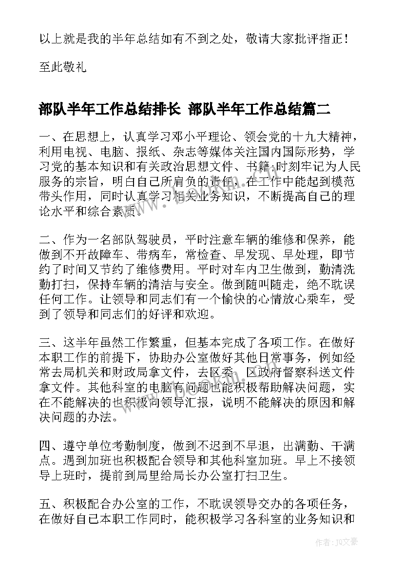 2023年部队半年工作总结排长 部队半年工作总结(大全10篇)