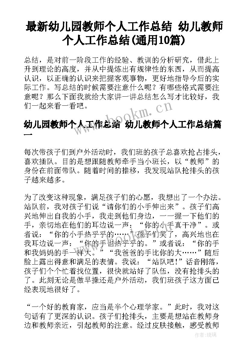 最新幼儿园教师个人工作总结 幼儿教师个人工作总结(通用10篇)