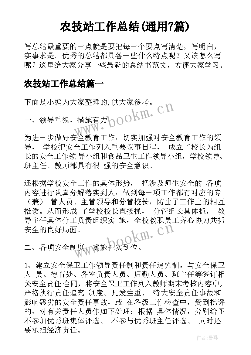 农技站工作总结(通用7篇)