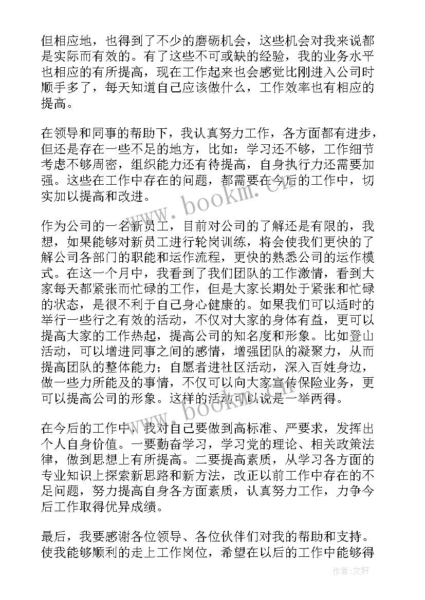 最新新员工月工作总结和下月计划(实用7篇)