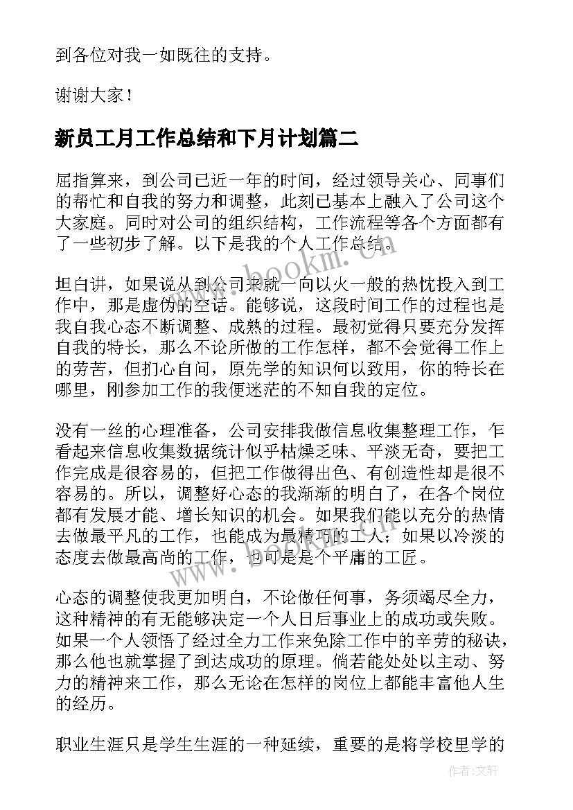 最新新员工月工作总结和下月计划(实用7篇)