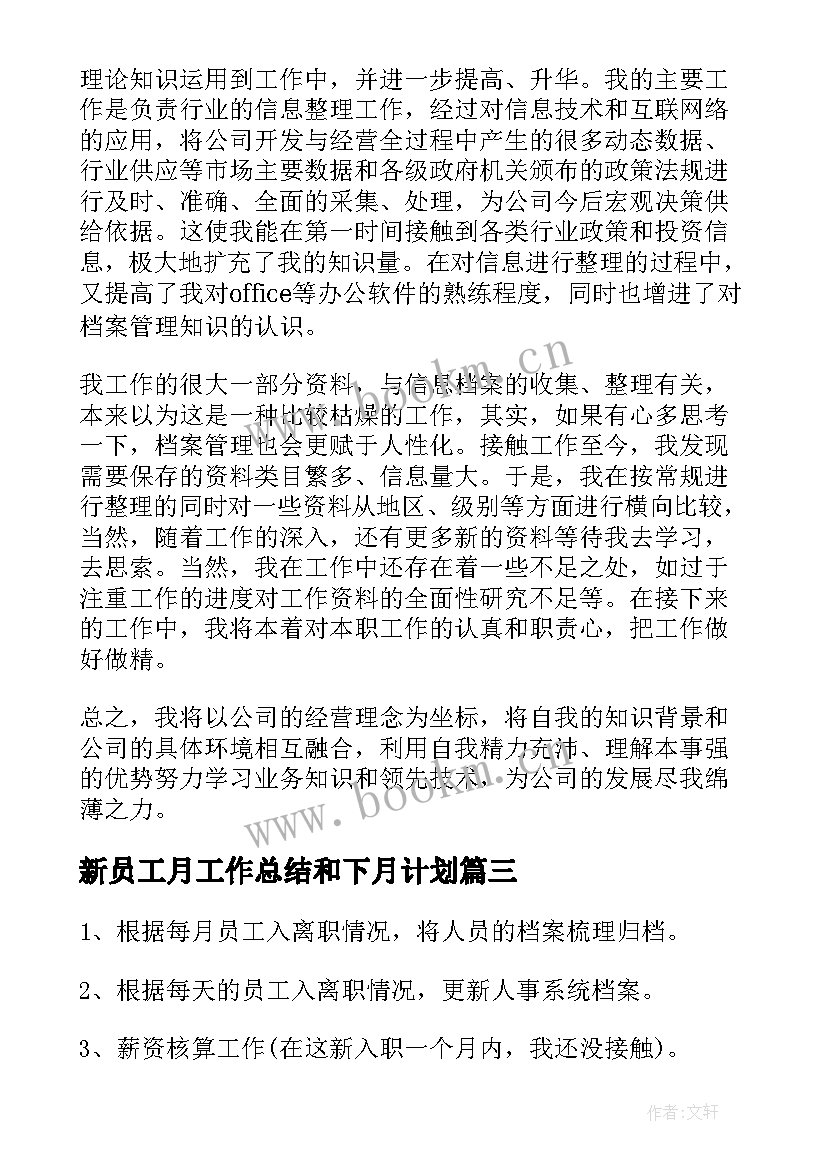 最新新员工月工作总结和下月计划(实用7篇)