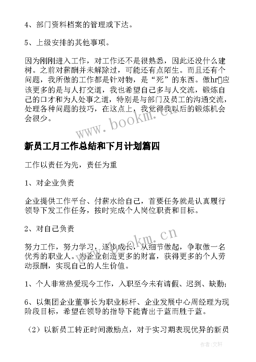 最新新员工月工作总结和下月计划(实用7篇)